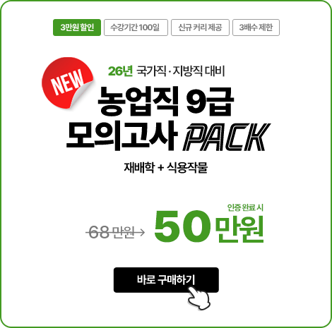 26년 국가직/지방직 농업직 9급