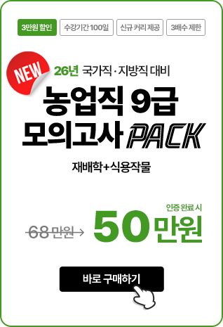 26년 국가직/지방직 농업직 9급