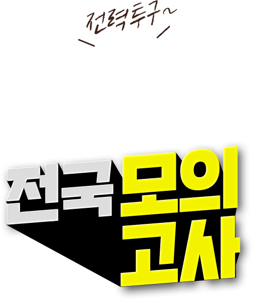 전국 모의고사