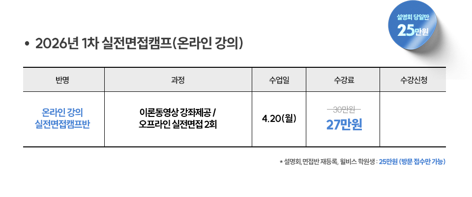 온라인 면접캠프반 접수