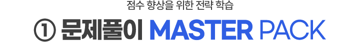 문제풀이 마스터 패키지