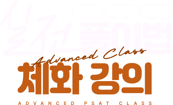 2026 실전 풀이법 체화