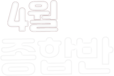 4월 종합반