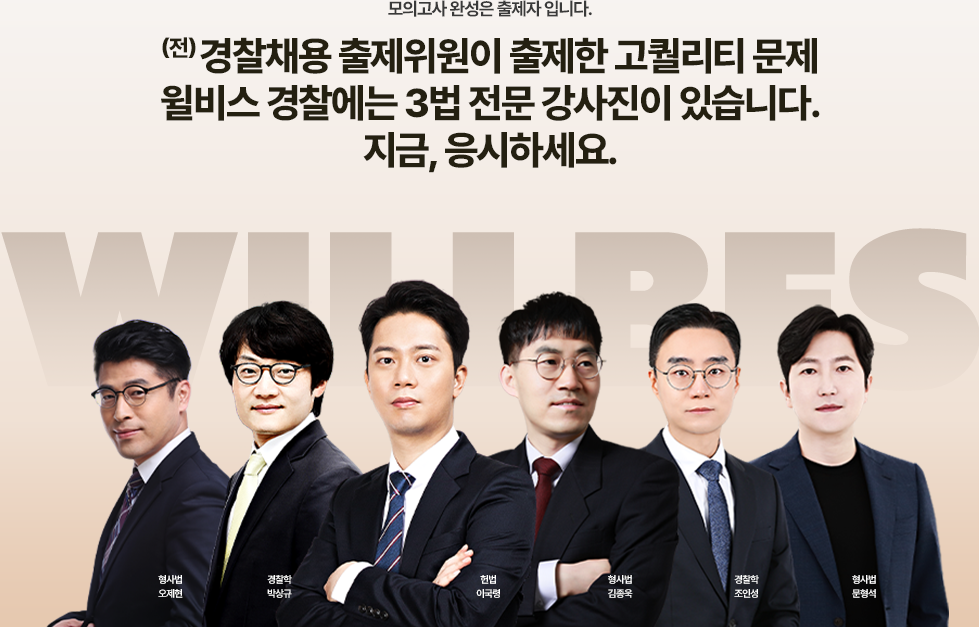 전 경찰채용 출제위원