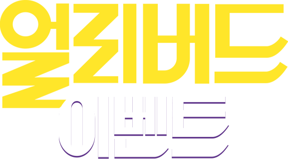 얼리버드 타이틀