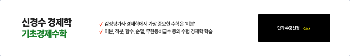 기초경제수학