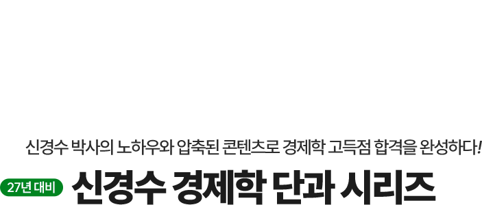 경제학 단과 시리즈