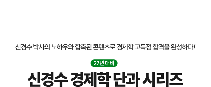 경제학 단과 시리즈
