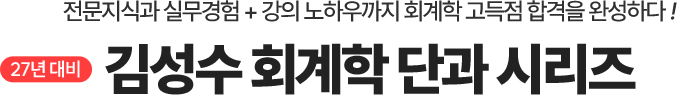 회계학 단과 시리즈