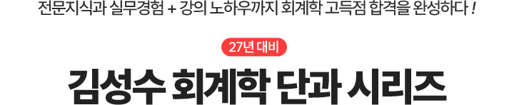 회계학 단과 시리즈