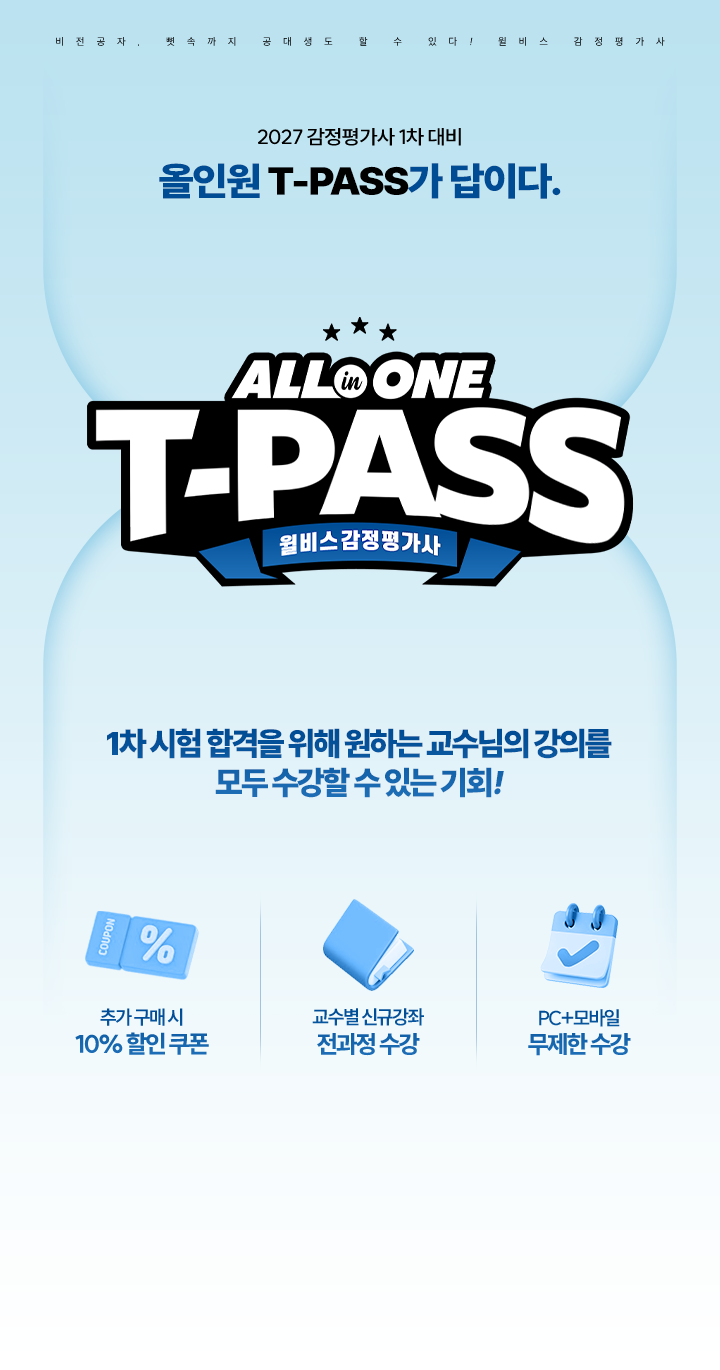 감정평가사 올인원 T-PASS