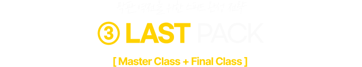 라스트 팩