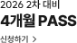 4개월패스