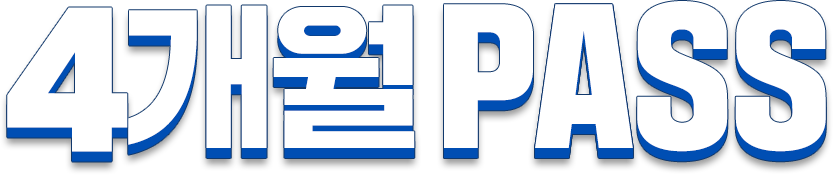 4개월 패스
