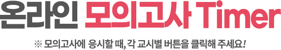 온라인 모의고사 타이머