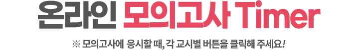 온라인 모의고사 타이머