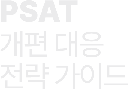 past 개편 대응 전략 가이드