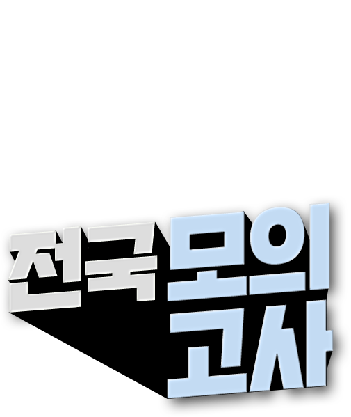 전국 모의고사