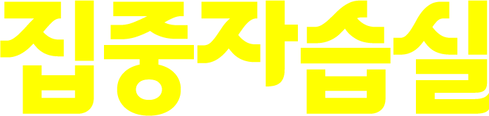 집중자습실