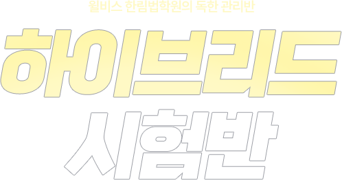 하이브리드 시험반