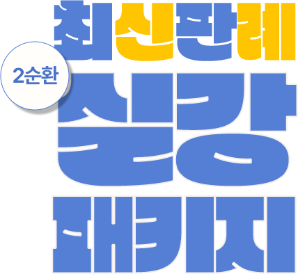 실강 패키지