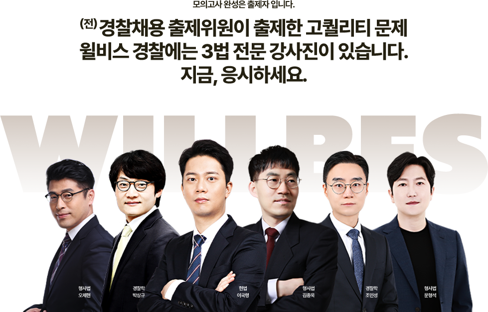 전 경찰채용 출제위원