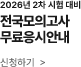 응시안내