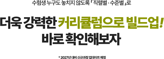 커리큘럼 빌드업