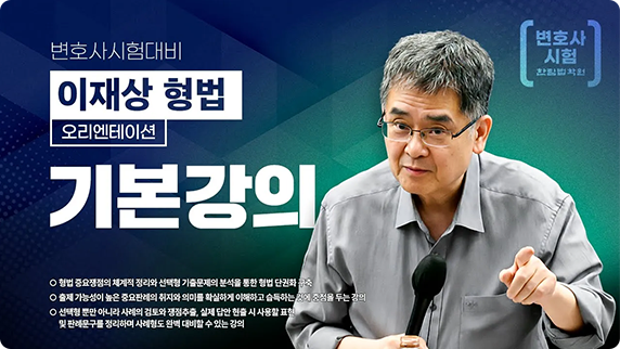 이재상 기본강의