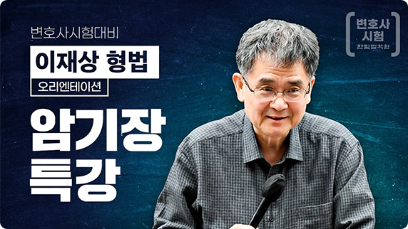 이재상 암기장