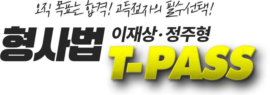 형사법 티패스