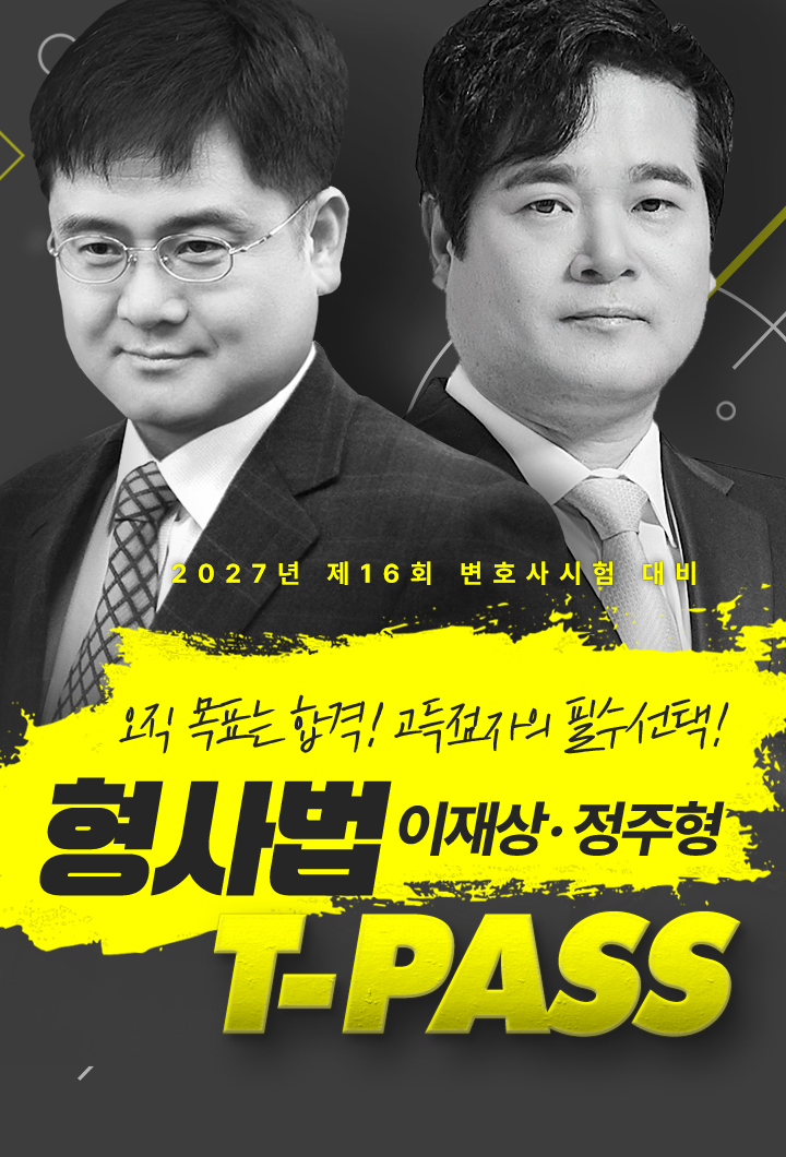 형사법 티패스