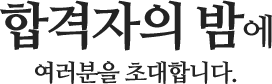 초대합니다