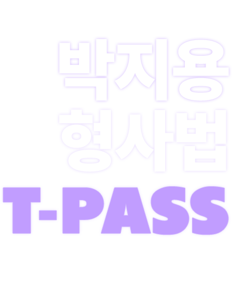 박지용 형사법 t-pass