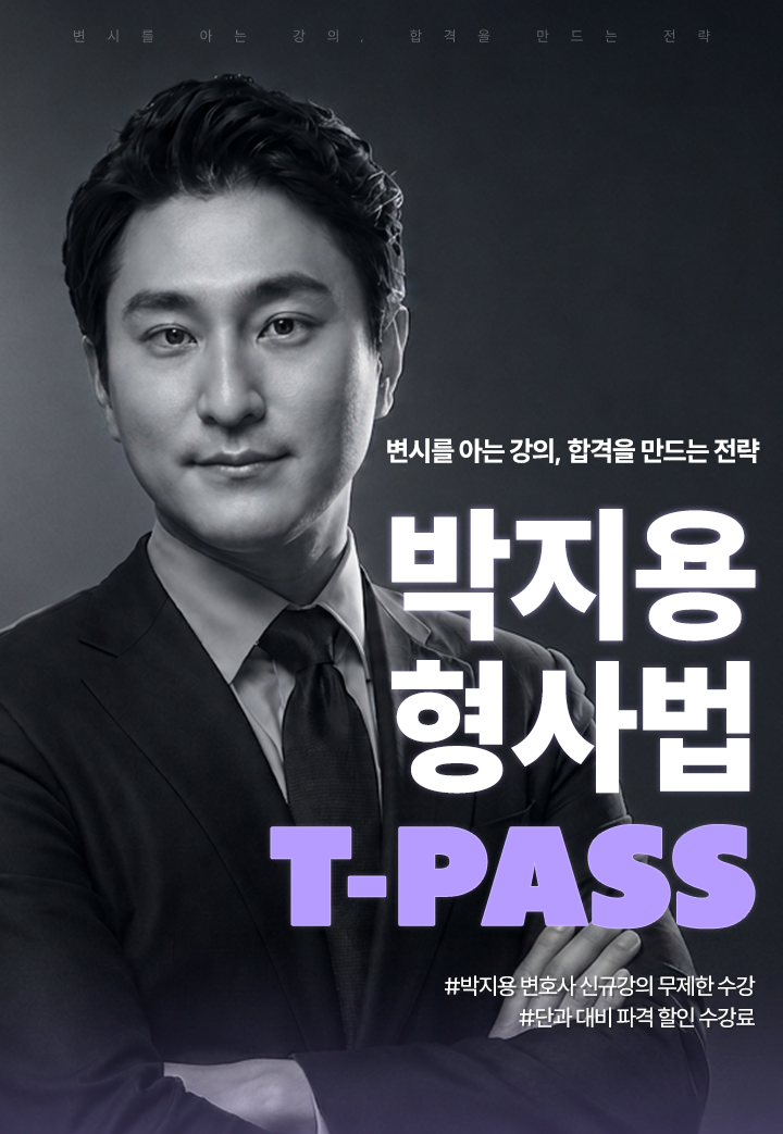 박지용 형사법 t-pass