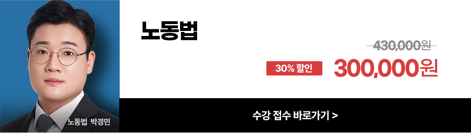 노동법 박경민