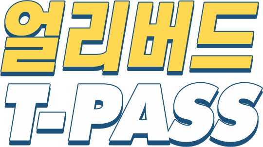 얼리버드 티패스