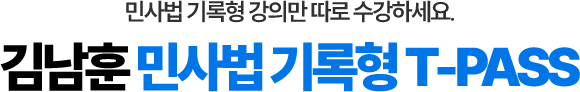 김남훈 민사법 기록형 티패스