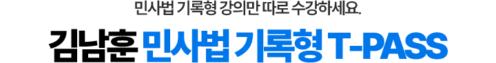 김남훈 민사법 기록형 티패스