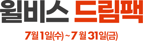윌비스 드림팩