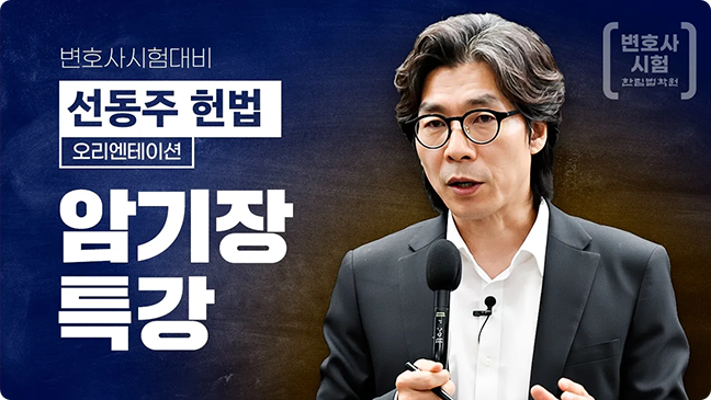 암기장 특강
