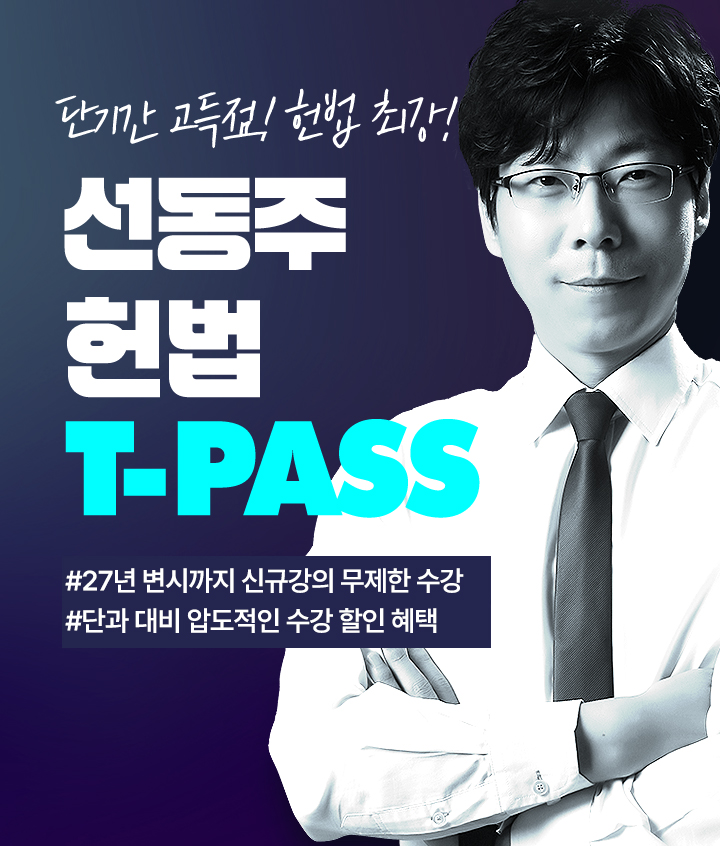 선동주 헌법 티패스