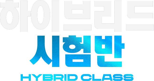 하이브리드 시험반