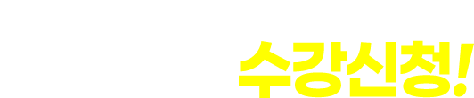 수강신청
