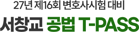 공법 티패스