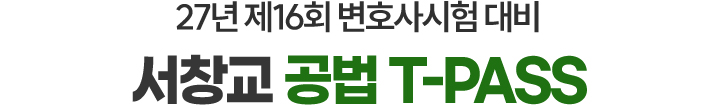 공법 티패스