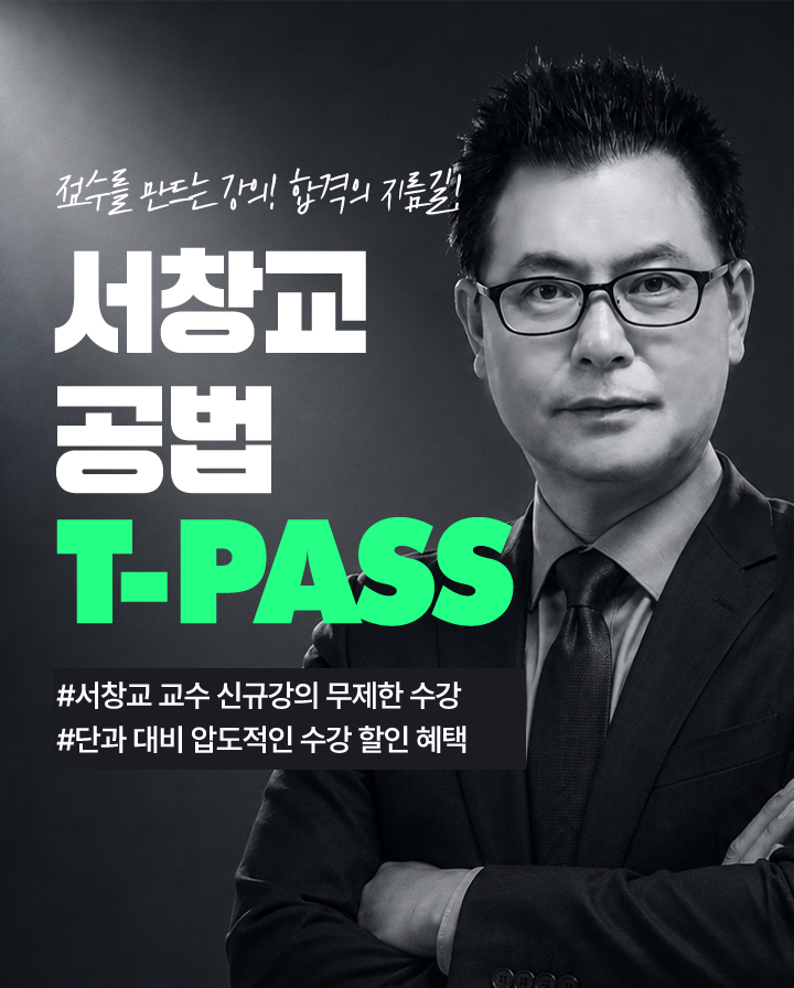 서창교 공법 티패스