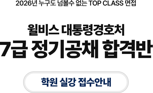 7급 정기공채 합격반