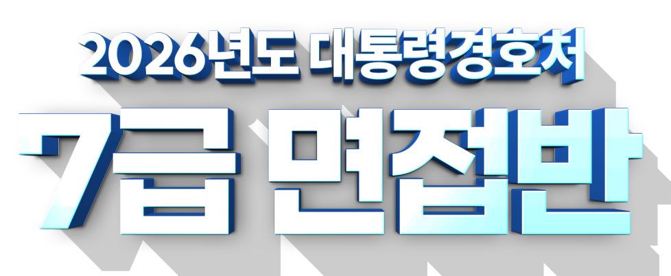7급 면접반