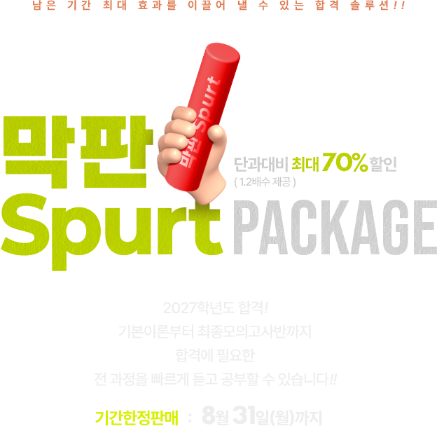 막판역전 Full Package